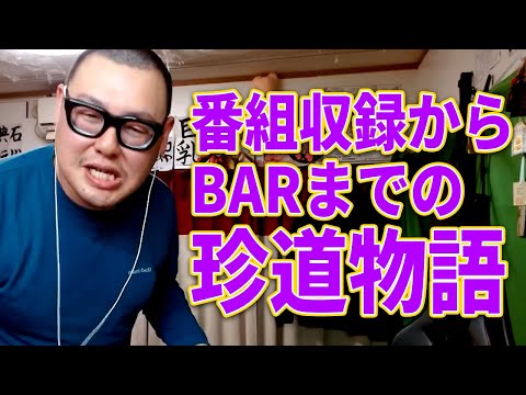 【漫談】木村魚拓のYouTubeチャンネル収録裏話/アンチだった元カノ/タクシー運転手にブチギレ/BARでダーツ対決した