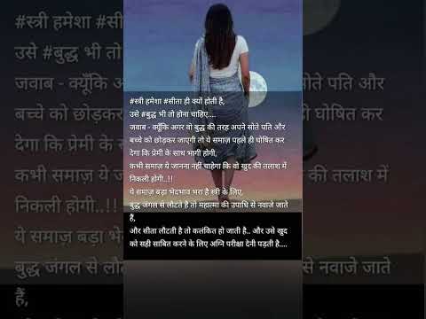 स्त्री हमेशा सीता ही क्यों होती है 😱#suvichhar #womanlife #whatsapp_status #shortsvideo