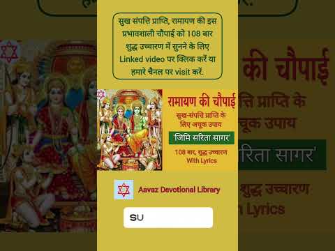 सुख संपत्ति लक्ष्मी प्राप्ति प्रभावशाली रामायण चौपाई | Ramayan Chaupai | Jimi sarita #shortsfeed