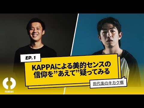 【田代楽のキカク噺】KAPPAによる美的センスの信仰を”あえて”疑ってみる