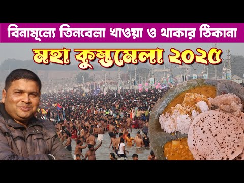 Free Food and Accommodation In Maha Kumbha Mela 2025