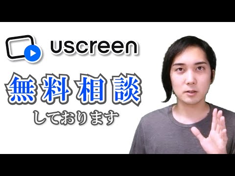 【無料相談】構想されている動画配信サービスを「Uscreen(ユースクリーン)で作ることができるか」ご相談させていただきます