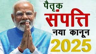 पैतृक संपत्ति नया कानून 2025 | paitrik sampatti @KanoonKey99