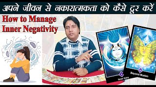 अपने जीवन से नकारात्मकता को कैसे दूर करें How to Manage Inner Negativity   Pick a Card