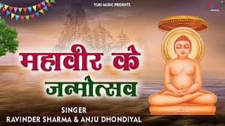 Mahaveer Jayanti Special - महावीर के जन्मोत्सव | Ravinder Sharma, Anju | Mahaveer Ke Janmotsav