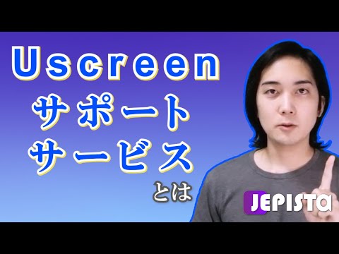 Uscreen(ユースクリーン)サポートサービスとは