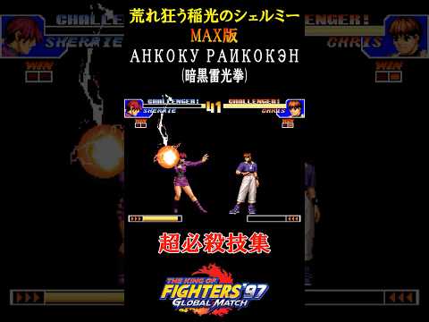 【KOF97】荒れ狂う稲光のシェルミーの超必殺技　#shorts #SNK #KOF97 #超必殺技 #荒れ狂う稲光のシェルミー