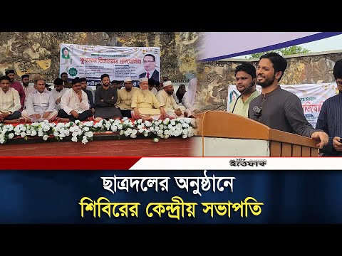 ছাত্রদলের অনুষ্ঠানে শিবিরের কেন্দ্রীয় সভাপতি, ঐক্যবদ্ধভাবে দেশকে এগিয়ে নেওয়ার আশা | Daily Ittefaq