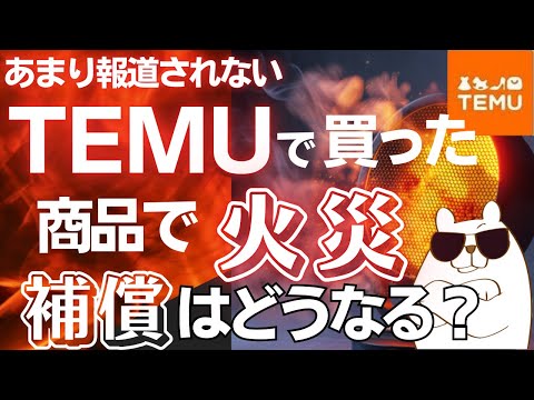 【驚きの内容】もしTEMUの商品で火災が発生したときの補償はどうなるのか？