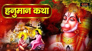 हनुमान कथा : हनुमान जी की जीवन चमकाने वाली कथा | Hanuman | Hanuman Katha | Katha | Amrit Bhakti Ras