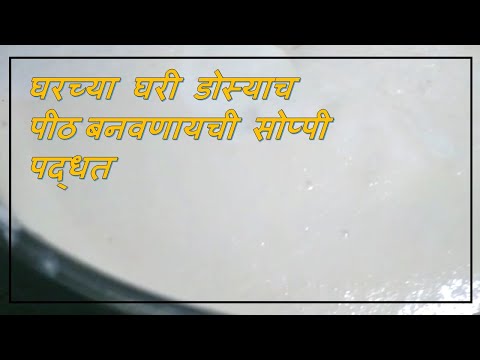 घरच्या घरी डोस्याच पीठ बनवणायची सोप्पी पद्धत| How to make perfect dosa batter at home| Dosa Batter |