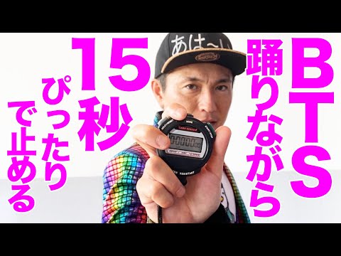 【スゴ技人間】BTSのダンスを完コピしながら15秒ぴったりを測る男（ケビン）【内村のツボる動画】#shorts