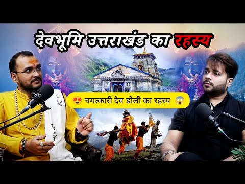 देवभूमि Uttarakhand का रहस्य 😍 | Mata Ki Doli | Bhoot | Maa Kali | Kedarnath Story | Hindi Podcast