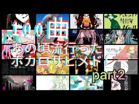 [100曲]10年以上前の名曲ボカロサビメドレー　part2