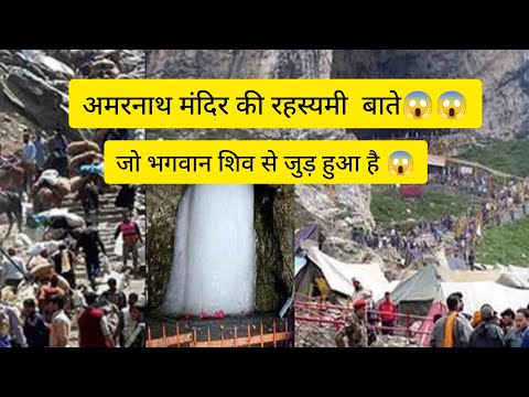 अमरनाथ गुफा की रहस्यमी  बाते😱😱जो भगवान शिव से जुडी हुई है #amarnath #love #ytvideo #video #facts