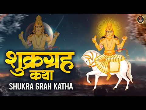 Shukra Grah Katha~शुक्र ग्रह कथा सुनने मात्र से होंगे सभी दोष समाप्त~Guru Shankaracharya Ki Katha