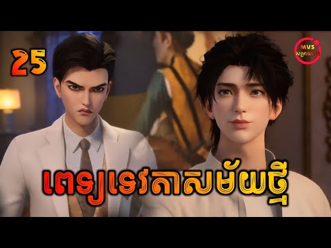 ពេទ្យទេវតាសម័យថ្មី EP25 | The Immortal's Doctor in the modern city EP25 | សម្រាយរឿង Anime