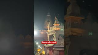 विश्वनाथ मंदिर काशी के रात्री दर्शन 😳🙏 #banarasijeetvlogs