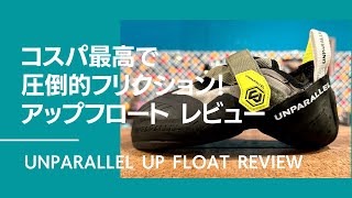 コスパ最高で圧倒的フリクション！ ダウントウ×快適ラストのアンパラレル最新作！アップフロートをレビュー！UNPARALLEL UP FLOAT Product Review【グッぼる製品紹介】