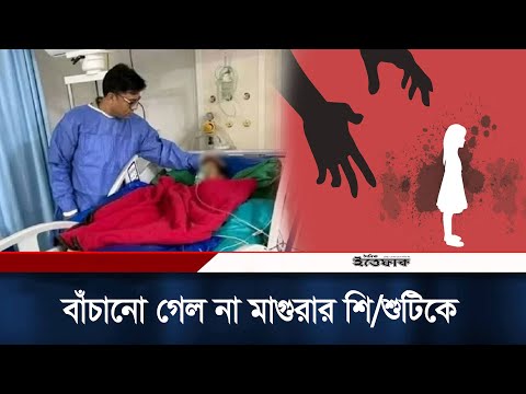 সেই শিশু আছিয়া না ফেরার দেশে | Daily Ittefaq