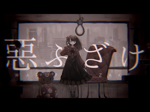 惡ふざけ / 初音ミク