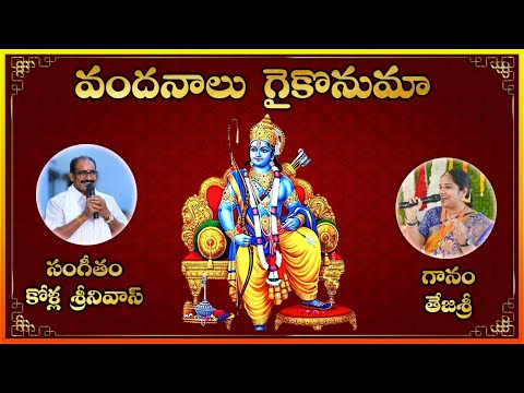 Vandanalu Gaikonuma Sundara Raghurama || Bhakthi Geetalu || Bajana Patalu || Lakshminivasa Songs