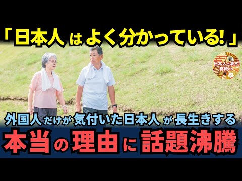 「日本人はよく分かっている！」 外国人だけが気付いた日本人が長生きする本当の理由に話題沸騰【海外の反応】