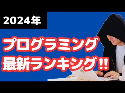 プログラミング入門セカイ人気ランキング【2024年最新】