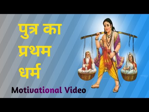 पुत्र का प्रथम धर्म । हिंदी मोटिवेशनल स्पीच । putr ka pratham dharm । Hindi motivational speech |