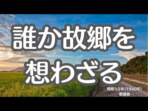 誰か故郷を 思わざる　懐かしい歌　故郷