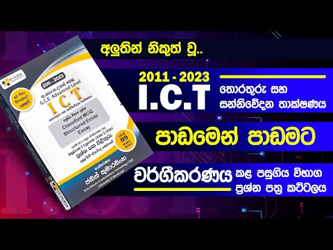 පාඩමෙන් පාඩමට වර්ගීකරණය කල ICT past papers 2023 (24)