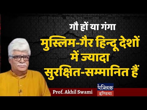 गौ हों या गंगा : मुस्लिम-गैर हिन्दू देशों में ज्यादा सुरक्षित-सम्मानित हैं | Prof. Akhil Swami