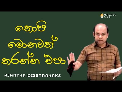 තොපි මොනවත් කරන්න එපා  | A/L Combined Maths | Ajantha Dissanayake