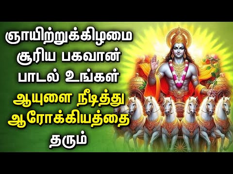 SUNDAY MORNING SURYA BHAGAVAN DEVOTIONAL SONGS | Lord Surya Bhagavan Tamil Bakthi Padalgal