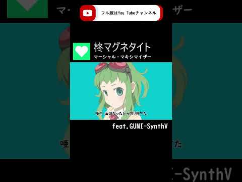 【GUMI-SynthV】マーシャル・マキシマイザー「Marshall Maximizer」/ 柊マグネタイト【Megpoid】#歌ってみた #synthvcover