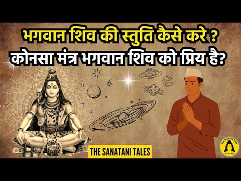 भगवान शिव की स्तुति कैसे करे? Shiv Stuti kaise kare | कोनसा मंत्र भगवान शिव को प्रिय है?