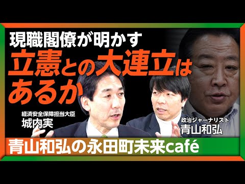 【城内実×青山和弘】「現職閣僚が明かす 立憲との大連立はあるか？」青山和弘の永田町未来café