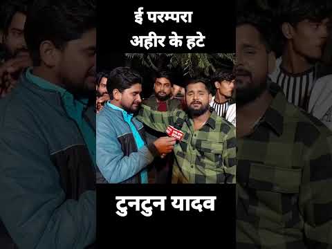 ई परंपरा अहीर के हेट टुनटुन यादव भोजपुरी गाना | Tuntun Yadav Bhojpuri Song 2025 | Open News Bharat