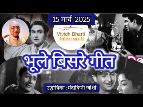 भूले बिसरे गीत: प्रस्तुति मंदाकिनी जोशी, विविध भारती 15.03.2025, BHULE BISARE GEET: VIVIDH BHARATI