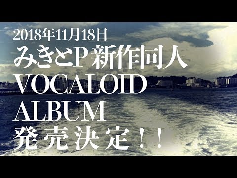 みきとP Album『 DAISAN WAVE 』Teaser