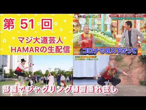 第51回 マジ大道芸人HAMARの生配信！まだ声が出ないので5クラブ練習はお預けして家でジャグリング練習！4:00まで垂れ流し！