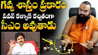 Pawan Kalyan CM Prediction By Astrologer Dr Krishnamacharaya | Pawan Kalyan Astrology | NewsQube