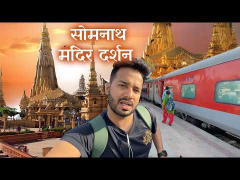 Train to Somnath Temple | सोमनाथ के मंदिर भव्य दर्शन