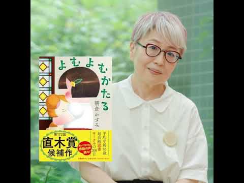 【著者と大座談会】『よむよむかたる』朝倉かすみさんと読書会＆Z世代社員のホンネ……！？