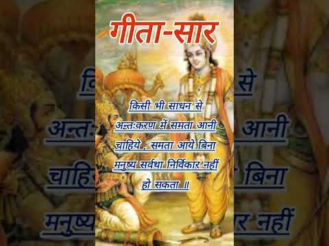 #shrimadbhagwat_geeta #geeta_updesh #Short_videos #geeta_gyan #shri_krishna