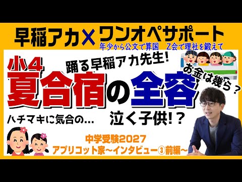 アプリコット家【中学受験2027】早稲アカ×ワンオペサポートで目指す中学受験～Vol.3前編～