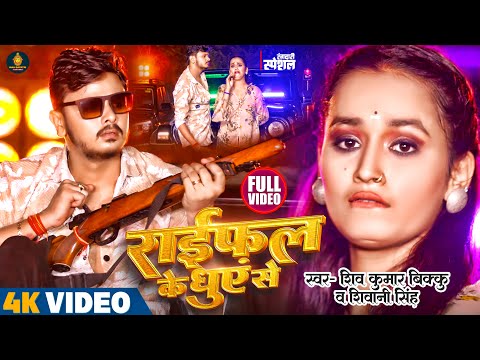 #Video | राइफल के धुएं से | #Shiv Kumar Bikku | Feat #Soumya Pandey | New Bhojpuri Song 2023