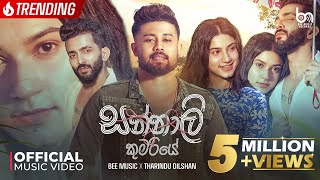 Tharidu Dilshan - Sannali Kumariye (සන්නාලි කුමරියේ) Kavi kola Pireuwath Liya | Official Music Video