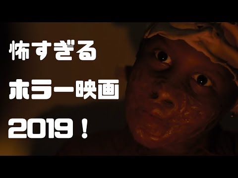 2019年注目のホラー映画６選！これだけは絶対見とけ！