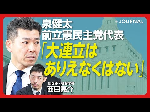 【立憲前代表に直撃60分】「立花さんが極大化させた」SNS選挙戦、“2馬力”は規制できる？｜「全員の教育無償化はありえない」｜「振る舞いを見直さないと嫌われる」立憲のネット戦略を問う